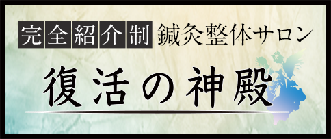 復活の神殿